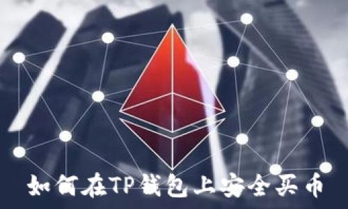   
如何在TP钱包上安全买币