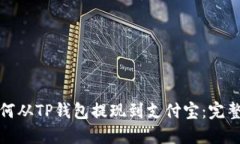 : 如何从TP钱包提现到支付