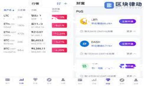 如何将TP钱包的数字货币安全地转移到火币网

TP钱包, 火币网, 数字货币转移/guanjianci

在数字货币的快速发展中，用户需要掌握如何安全地在不同平台之间转移资产。TP钱包和火币网是两个流行的加密货币交易平台。本文将详细介绍如何将TP钱包中的数字资产转移到火币网，并提供一些实用技巧和注意事项，确保用户的资产安全。

什么是TP钱包和火币网？
TP钱包是一款支持多种数字货币的移动钱包，它允许用户存储、收发和管理他们的加密资产。TP钱包的设计直观，用户可以轻松使用其多种功能，包括资产管理、转账、交易等。

火币网则是全球领先的数字货币交易平台之一，提供多种交易对和丰富的市场功能。用户可以在火币网上进行数字货币的交易、投资和资产管理。由于火币网的功能强大，吸引了大量的数字货币投资者和交易者。

步骤一：准备转账前的检查
在进行转账之前，用户需要确保他们在TP钱包中拥有足够的数字货币，并且确认该资产是火币网支持的。用户可以登录火币网，查找支持的币种列表，以确认能够顺利转入。

同时，用户在TP钱包中需要仔细核对自己的钱包地址，确保操作的安全性。任何错误的地址都会导致资产永久丢失。

步骤二：获取火币网的接收地址
登录火币网后，用户需要导航到钱包或资产管理页面，以找到接收钱包地址。通常，用户需要选择要接收的数字货币，例如比特币、以太坊等，然后火币网将提供一个相应的接收地址。

复制这个地址时，务必确保没有任何误差，包括多余的空格或字符。在TP钱包中，一定要仔细核对确认，确保地址的正确性。

步骤三：在TP钱包中选择转账
打开TP钱包应用程序，选择要转移的数字货币。找到转账或发送功能后，粘贴之前复制的火币网接收地址。在输入金额时，用户可以根据需要设置具体的转账数量。

在确认所有信息无误后，用户可以选择“确认”或“发送”。注意，在TP钱包进行转账通常会涉及一定的矿工费，因此用户需要预留出足够的余额来支付这部分费用。

步骤四：确认转账
在提交转账请求后，用户应该在TP钱包中查看转账记录，以确认交易状态。此外，用户也可以在火币网的资产管理中监控到账情况，通常转账在几分钟内会完成。如果在一段时间后仍未到账，用户可以查看转账的状态或联系技术支持。

注意事项和安全提示
在进行数字货币转账时，安全性是最重要的一环。用户务必采取以下措施：
ul
    li确保TP钱包和火币网的安全性，尽量使用官方应用或网站。/li
    li设置强密码和双重认证，防止账户被盗。/li
    li定期备份TP钱包，防止数据丢失。/li
    li对金额较大的转账，最好先进行小额测试，以确保交易顺利。/li
/ul

常见问题解答

问题一：转账时出现错误地址，如何处理？
如果用户在TP钱包转账时不小心将数字货币发送到了错误的地址，遗憾的是，根据区块链的特性，这笔交易几乎不可能被撤回。用户可以尝试以下步骤：

首先，检查自己输入的地址是否真的错误。如果是自己创建的地址，那么可以尝试联系钱包提供商或平台寻求帮助，尽管成功的可能性很小。此外，用户在任何情况下都应该养成谨慎操作、仔细核对的习惯，以避免类似的情况再次发生。

如果转账后的地址确实属于其他人，用户可以尝试联系对方，说明情况并请求帮助，但这完全取决于对方的态度。

问题二：为什么转账速度慢，有时无法到账如何解决？
转账的速度通常受到网络状况、矿工费等因素的影响。在交易繁忙时，网络拥堵会导致转账时间延长。用户可以尝试提高矿工费，来优先处理他们的交易。此外，有时候可能需要耐心等待，因为区块链的确认机制是需要时间的。

在确认没有到账之前，用户应该首先检查TP钱包和火币网的交易记录，确认交易状态。如果交易状态显示完成，但在火币网没有到账，最好联系火币网的客服寻求进一步的信息。保持随时关注，可以更快得了解解决方案。

问题三：如何保护我的TP钱包安全？
保护TP钱包的安全是至关重要的，用户可以采取多种措施确保安全。例如：

ul
    li使用强密码与不重复的密码组合，以减少被攻击的风险。/li
    li启用双重认证，增加账户的安全性，不给黑客可乘之机。/li
    li将助记词与私钥安全存储，避免在网上泄露，不随便分享。/li
    li定期更新软件，确保在最新的安全状态下进行数字资产管理。/li
/ul

此外，用户在使用不熟悉的设备进行访问时，需特别小心，避免使用公共Wi-Fi或不安全的网络。

问题四：如果火币网的系统出现故障，我该怎么办？
如果用户在转账过程中遇到火币网的系统故障，例如网站无法访问或App崩溃等情况，用户需要耐心等待平台恢复正常。

在此期间，用户可以通过火币网的社交媒体或官方渠道查询平台消息，获取最新的信息更新。如果故障长时间未恢复，建议与火币网客服联系，获取相关补救措施。

问题五：我能转移哪些币种到火币网？
火币网上支持的币种非常多，用户可以在官网查阅最新的币种支持列表。通常，主流的加密货币，例如比特币、以太坊、USDT等都能顺利转入火币网。

在选择转账币种时，用户应确认其相应的网络（如以太坊网络、波场网络等），确保选择与火币网支持的相符，以避免资产损失。

总结来说，在进行TP钱包到火币网的转账时，用户只需遵循步骤、确保信息准确及保持良好的安全习惯，就可以顺利完成数字资产的转移。在操作的过程中，保持冷静和耐心，是确保顺利交易的重要关键。随着数字货币行业的发展，日后的转账将会更加便捷，但安全始终是第一位的。