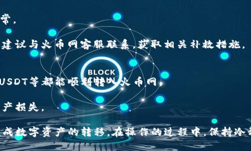 如何将TP钱包的数字货币安全地转移到火币网

TP钱包, 火币网, 数字货币转移/guanjianci

在数字货币的快速发展中，用户需要掌握如何安全地在不同平台之间转移资产。TP钱包和火币网是两个流行的加密货币交易平台。本文将详细介绍如何将TP钱包中的数字资产转移到火币网，并提供一些实用技巧和注意事项，确保用户的资产安全。

什么是TP钱包和火币网？
TP钱包是一款支持多种数字货币的移动钱包，它允许用户存储、收发和管理他们的加密资产。TP钱包的设计直观，用户可以轻松使用其多种功能，包括资产管理、转账、交易等。

火币网则是全球领先的数字货币交易平台之一，提供多种交易对和丰富的市场功能。用户可以在火币网上进行数字货币的交易、投资和资产管理。由于火币网的功能强大，吸引了大量的数字货币投资者和交易者。

步骤一：准备转账前的检查
在进行转账之前，用户需要确保他们在TP钱包中拥有足够的数字货币，并且确认该资产是火币网支持的。用户可以登录火币网，查找支持的币种列表，以确认能够顺利转入。

同时，用户在TP钱包中需要仔细核对自己的钱包地址，确保操作的安全性。任何错误的地址都会导致资产永久丢失。

步骤二：获取火币网的接收地址
登录火币网后，用户需要导航到钱包或资产管理页面，以找到接收钱包地址。通常，用户需要选择要接收的数字货币，例如比特币、以太坊等，然后火币网将提供一个相应的接收地址。

复制这个地址时，务必确保没有任何误差，包括多余的空格或字符。在TP钱包中，一定要仔细核对确认，确保地址的正确性。

步骤三：在TP钱包中选择转账
打开TP钱包应用程序，选择要转移的数字货币。找到转账或发送功能后，粘贴之前复制的火币网接收地址。在输入金额时，用户可以根据需要设置具体的转账数量。

在确认所有信息无误后，用户可以选择“确认”或“发送”。注意，在TP钱包进行转账通常会涉及一定的矿工费，因此用户需要预留出足够的余额来支付这部分费用。

步骤四：确认转账
在提交转账请求后，用户应该在TP钱包中查看转账记录，以确认交易状态。此外，用户也可以在火币网的资产管理中监控到账情况，通常转账在几分钟内会完成。如果在一段时间后仍未到账，用户可以查看转账的状态或联系技术支持。

注意事项和安全提示
在进行数字货币转账时，安全性是最重要的一环。用户务必采取以下措施：
ul
    li确保TP钱包和火币网的安全性，尽量使用官方应用或网站。/li
    li设置强密码和双重认证，防止账户被盗。/li
    li定期备份TP钱包，防止数据丢失。/li
    li对金额较大的转账，最好先进行小额测试，以确保交易顺利。/li
/ul

常见问题解答

问题一：转账时出现错误地址，如何处理？
如果用户在TP钱包转账时不小心将数字货币发送到了错误的地址，遗憾的是，根据区块链的特性，这笔交易几乎不可能被撤回。用户可以尝试以下步骤：

首先，检查自己输入的地址是否真的错误。如果是自己创建的地址，那么可以尝试联系钱包提供商或平台寻求帮助，尽管成功的可能性很小。此外，用户在任何情况下都应该养成谨慎操作、仔细核对的习惯，以避免类似的情况再次发生。

如果转账后的地址确实属于其他人，用户可以尝试联系对方，说明情况并请求帮助，但这完全取决于对方的态度。

问题二：为什么转账速度慢，有时无法到账如何解决？
转账的速度通常受到网络状况、矿工费等因素的影响。在交易繁忙时，网络拥堵会导致转账时间延长。用户可以尝试提高矿工费，来优先处理他们的交易。此外，有时候可能需要耐心等待，因为区块链的确认机制是需要时间的。

在确认没有到账之前，用户应该首先检查TP钱包和火币网的交易记录，确认交易状态。如果交易状态显示完成，但在火币网没有到账，最好联系火币网的客服寻求进一步的信息。保持随时关注，可以更快得了解解决方案。

问题三：如何保护我的TP钱包安全？
保护TP钱包的安全是至关重要的，用户可以采取多种措施确保安全。例如：

ul
    li使用强密码与不重复的密码组合，以减少被攻击的风险。/li
    li启用双重认证，增加账户的安全性，不给黑客可乘之机。/li
    li将助记词与私钥安全存储，避免在网上泄露，不随便分享。/li
    li定期更新软件，确保在最新的安全状态下进行数字资产管理。/li
/ul

此外，用户在使用不熟悉的设备进行访问时，需特别小心，避免使用公共Wi-Fi或不安全的网络。

问题四：如果火币网的系统出现故障，我该怎么办？
如果用户在转账过程中遇到火币网的系统故障，例如网站无法访问或App崩溃等情况，用户需要耐心等待平台恢复正常。

在此期间，用户可以通过火币网的社交媒体或官方渠道查询平台消息，获取最新的信息更新。如果故障长时间未恢复，建议与火币网客服联系，获取相关补救措施。

问题五：我能转移哪些币种到火币网？
火币网上支持的币种非常多，用户可以在官网查阅最新的币种支持列表。通常，主流的加密货币，例如比特币、以太坊、USDT等都能顺利转入火币网。

在选择转账币种时，用户应确认其相应的网络（如以太坊网络、波场网络等），确保选择与火币网支持的相符，以避免资产损失。

总结来说，在进行TP钱包到火币网的转账时，用户只需遵循步骤、确保信息准确及保持良好的安全习惯，就可以顺利完成数字资产的转移。在操作的过程中，保持冷静和耐心，是确保顺利交易的重要关键。随着数字货币行业的发展，日后的转账将会更加便捷，但安全始终是第一位的。