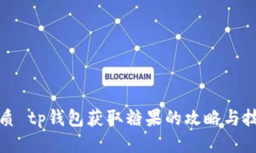 优质 tp钱包获取糖果的攻略与技巧