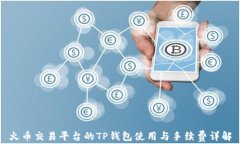 火币交易平台的TP钱包使用
