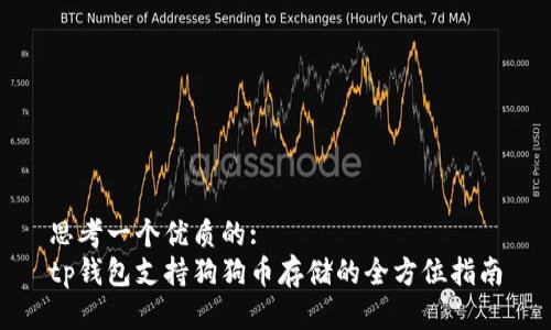 思考一个优质的:  
tp钱包支持狗狗币存储的全方位指南