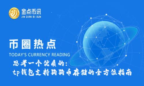 思考一个优质的:  
tp钱包支持狗狗币存储的全方位指南