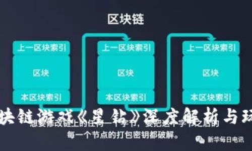 网易区块链游戏《星钻》深度解析与玩法指南