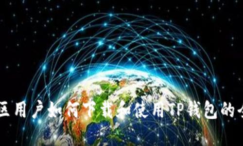 台湾地区用户如何下载和使用TP钱包的全面指南