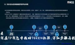 优质如何在TP钱包中找回