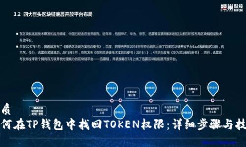 优质
如何在TP钱包中找回TOKEN权限：详细步骤与技巧
