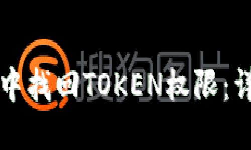 优质
如何在TP钱包中找回TOKEN权限：详细步骤与技巧