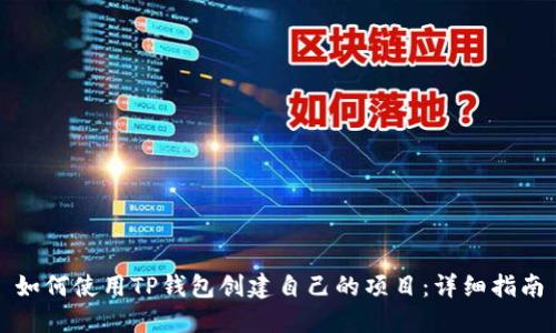 如何使用TP钱包创建自己的项目：详细指南