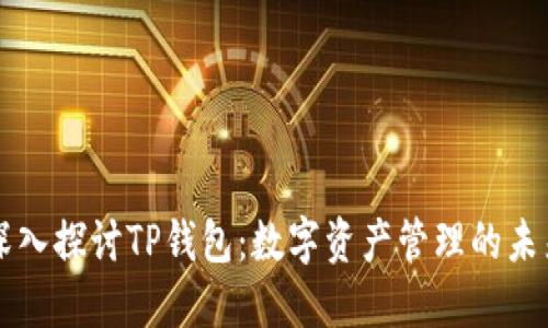 深入探讨TP钱包：数字资产管理的未来