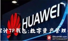 深入探讨TP钱包：数字资产