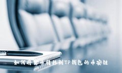 如何将货币转移到TP钱包的