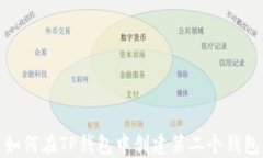 如何在TP钱包中创建第二个
