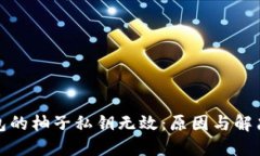 TP钱包的柚子私钥无效：原