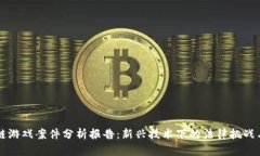 区块链游戏案件分析报告
