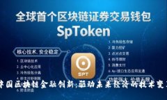 中国区块链金融创新：驱