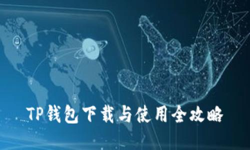TP钱包下载与使用全攻略