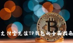 支付宝充值TP钱包的全面指