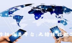 探索TP钱包跨链交易平台：