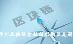  赣州区块链金融园招聘信