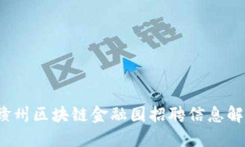  赣州区块链金融园招聘信息解读