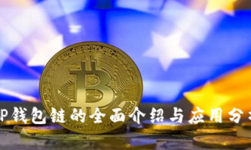 TP钱包链的全面介绍与应用分析