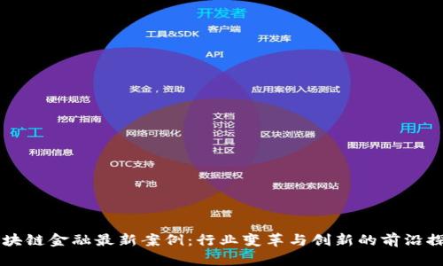 区块链金融最新案例：行业变革与创新的前沿探索