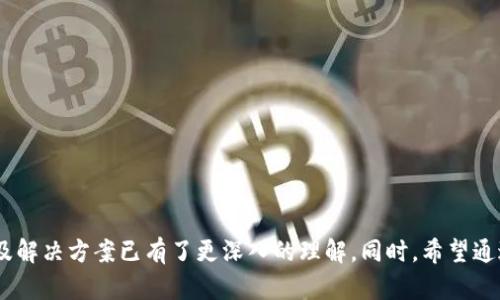   解决TP钱包地址无法访问的问题：原因与解决方案 /   
 guanjianci TP钱包, 地址问题, 解决方案 /guanjianci 

在数字货币日益普及的今天，TP钱包（Trust Wallet）作为一种便捷的数字资产管理工具受到越来越多用户的追捧。然而，有些用户在使用过程中可能会遇到地址无法访问的问题，这不仅影响了用户的资产管理体验，还可能影响到用户的交易效率。本文将详细分析TP钱包地址无法访问的原因，并提供相应的解决方案。同时，我们还会回答几个可能相关的问题，帮助用户更好地理解这个问题。

一、TP钱包地址无法访问的常见原因

TP钱包地址无法访问的问题可以由多个因素引起，以下是一些常见原因：

1. **网络问题**：很多时候，TP钱包的访问问题可能是因为用户的网络连接不稳定。无论是 Wi-Fi 还是移动数据，网络的断断续续都可能导致地址无法加载。

2. **应用缓存问题**：当TP钱包使用一段时间后，应用的缓存文件可能会变得臃肿，从而导致它在访问某些地址时出现卡顿或者无法加载的情况。

3. **版本过旧**：如果用户未及时更新TP钱包的应用版本，新推出的功能可能无法被识别，导致某些地址无法访问。

4. **地址格式问题**：有时候，用户可能输入了错误或不完整的地址，导致无法访问。区块链地址通常有特定的格式，任何小的错误都可能导致访问失败。

5. **区块链网络问题**：不同的区块链网络有不同的负载，有时网络拥堵会影响某条链的访问速度和稳定性，用户可能需要等待一段时间才能正常访问。

二、如何解决TP钱包地址无法访问的问题

理解了可能原因之后，我们可以通过几个步骤来解决TP钱包地址无法访问的问题：

1. **检查网络连接**：确保设备的网络连接稳定，可以尝试在不同的网络环境下访问TP钱包，确保网络正常工作。

2. **清除缓存**：在TP钱包的设置中找到缓存管理功能，清除应用的缓存文件，然后重新启动应用，尝试重新访问地址。

3. **更新应用**：进入应用商店（App Store或Google Play），检查是否有可用的TP钱包更新。及时更新应用版本，可以确保应用能够兼容最新的区块链网络。

4. **确认地址格式**：确保输入的地址是正确的。可以复制粘贴地址，避免手动输入造成的错误。同时，检查地址的字符是否完整，有没有遗漏或者错误。

5. **等待网络恢复**：如果怀疑是网络拥堵导致的访问问题，可以稍等片刻，尝试在不同的时间段再次访问，观察是否恢复正常。

三、TP钱包与其他数字钱包的对比

TP钱包虽然功能强大，但在使用上和其他数字钱包相比还有一些不同。

1. **安全性**：TP钱包为用户提供了私钥控制，用户完全掌握自己的资产。在安全性方面，TP钱包的表现优于一些集中式交易平台。

2. **用户界面**：TP钱包的界面相对友好，即便是新手用户也能快速上手。与一些复杂的数字资产管理工具相比，TP钱包更加注重用户体验。

3. **支持的币种**：TP钱包支持多种数字货币，用户可以通过一个钱包管理多种资产，而不是需要多个钱包分别管理。

4. **交易费用**：与一些平台相比，TP钱包的交易费用更低，因为用户在进行交易的时候直接与区块链网络互动，省去了中介费用。

5. **去中心化**：TP钱包是去中心化的，用户更能掌控自己的资产，也不会受到交易所政策的制约。

四、TP钱包的未来发展趋势

随着区块链技术和数字货币持续推进，TP钱包的未来发展可以预见到以下几个方面：

1. **用户基数增长**：由于用户对数字资产的需求日益增长，预计TP钱包的用户数量会持续增加。

2. **功能更加丰富**：未来TP钱包可能会增添更多功能，比如集成DeFi（去中心化金融）服务，用户可以在钱包中完成更复杂的金融交易。

3. **跨链支持**：为了解决不同区块链之间的互通性问题，TP钱包可能会开发跨链交易功能，允许用户更方便地在不同区块链上转移资产。

4. **增强安全性**：伴随区块链技术的发展，TP钱包也将不断引入新的安全技术来保护用户资产，提升平台的安全性。

5. **用户教育**：TP钱包可能会推出一些教育服务，帮助新用户更好地了解区块链技术和数字货币，从而提升用户的使用体验。

五、用户常见问题解答

在使用TP钱包过程中，用户常常会出现一些疑惑，下面我们将回答五个常见问题，以便帮助用户更好地理解使用TP钱包的相关知识。

问题一：TP钱包是否安全？

TP钱包是一个去中心化的数字钱包，用户的私钥保存在本地设备中，这意味着用户可以完全控制自己的资产。与集中化交易所不同，TP钱包不存储用户的资产或信息，因此相对更安全。然而，用户仍需注意以下几点：

1. **备份私钥**：用户应妥善保管自己的助记词和私钥。如果设备丢失或损坏，用户将无法访问其资产。

2. **定期更新**：保持应用更新至关重要，因为开发者会不断修复安全漏洞并推出新功能。

3. **下载来源**：确保从官方渠道下载TP钱包应用，避免使用非官方网站的版本，降低受到钓鱼攻击的风险。

总的来说，TP钱包在安全性上有一定的优势，但用户自身的安全意识也至关重要。

问题二：如何恢复被删除的TP钱包？

如果用户不小心删除了TP钱包应用，不用担心，只要有助记词或者私钥，就可以轻松恢复。

1. **重新下载应用**：在应用商店中，重新下载TP钱包应用。

2. **选择恢复钱包**：打开TP钱包后，选择“恢复钱包”选项，输入备份的助记词或者私钥。

3. **等待同步**：输入完成后，TP钱包会开始同步用户的资产，完成这一过程后用户便可再次使用TP钱包。

请记住，助记词和私钥是恢复钱包的关键，一定要安全保存。

问题三：TP钱包支持哪些币种？

TP钱包支持众多币种，包括但不限于比特币、以太坊、BNB等热门数字货币。其支持的币种如下：

1. **主流币**：如比特币、以太坊，这些是市场上最常见且交易量最大的数字资产。

2. **代币**：支持基于以太坊的代币（ERC-20），包括许多重要的 DeFi 项目的代币。

3. **多链支持**：除了以太坊，TP钱包也逐渐支持其他区块链，如波场、EOS等，为用户提供更为多样化的选择。

随着新币种和项目的出现，TP钱包也会不断更新，新增支持的资产。

问题四：如何转账和收款？

转账和收款是TP钱包的核心功能之一，用户可以很便捷地完成这一动作：

1. **收款**：在TP钱包中，选择想要接收的币种，点击“接收”，系统会显示该币种的地址，用户可将该地址分享给对方。

2. **转账**：选择“发送”选项，输入接收方的地址及金额，然后确认交易。用户需要支付一定的交易费用，完成后交易会在区块链上进行处理。

请确保地址的准确性，一旦出错，资产将无法追回。

问题五：如何解决转账失败的问题？

转账失败通常是由于网络问题、Gas费用不足或是输入的地址不准确等原因，以下是一些解决方法：

1. **确认地址准确性**：确保输入的地址格式正确，建议复制粘贴地址，以防手动输入时出错。

2. **增加Gas费用**：如果转账时提示Gas费用不足，可以尝试调高Gas费用，在TP钱包中会有相关设置选项，确保交易能够顺利进行。

3. **等待网络恢复**：如果网络拥堵，耐心等待一段时间，再尝试重新发起转账。也可以查看网络状态，确认是否正常。

总之，了解转账的基本知识能够帮助用户快速解决转账失败的问题。

综上所述，TP钱包作为数字货币领域的重要工具，其使用过程中的问题往往源于用户对功能的不了解和操作不当。通过本文的分析，相信大家对TP钱包地址无法访问的原因及解决方案已有了更深入的理解。同时，希望通过对常见问题的解答，能帮助用户提升使用体验，顺利管理自己的数字资产。