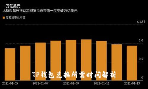 TP钱包兑换所需时间解析