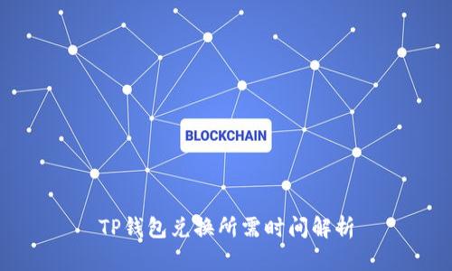 TP钱包兑换所需时间解析