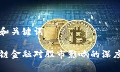 思考和关键词

区块链金融对股市影响的深度解析