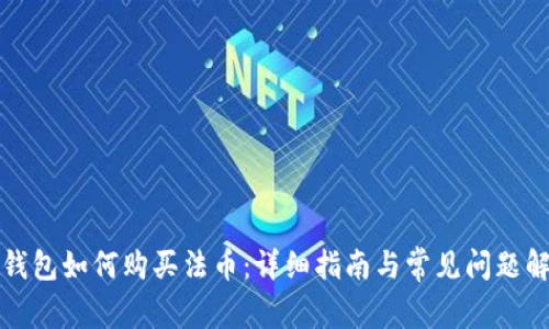 TP钱包如何购买法币：详细指南与常见问题解析