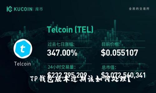  TP钱包版本过期该如何处理？