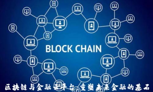 
区块链与金融云平台：重塑未来金融的基石