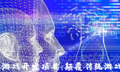 
bianoti区块链游戏开发项目：颠覆传统游戏产业的新机遇