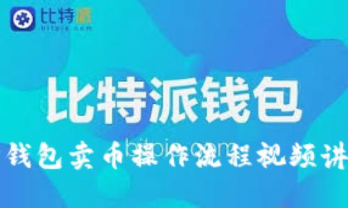 TP钱包卖币操作流程视频讲解