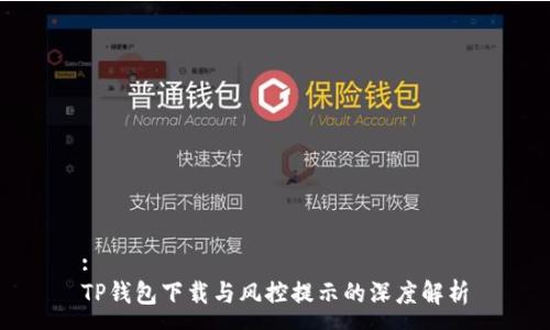 :
TP钱包下载与风控提示的深度解析