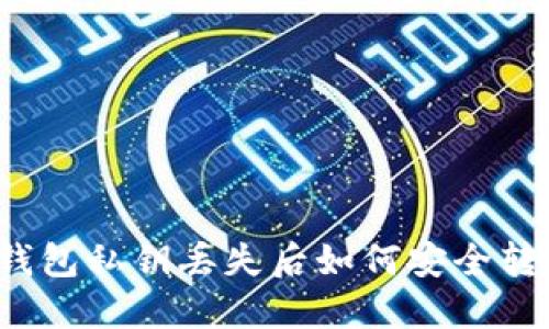 TP钱包私钥丢失后如何安全转账？