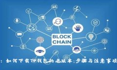 : 如何下载TP钱包的老版本