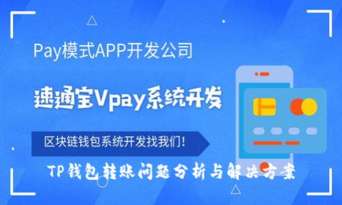 TP钱包转账问题分析与解决方案