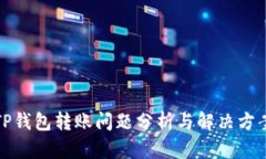 TP钱包转账问题分析与解决