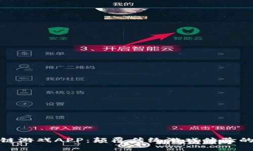 腾讯区块链游戏APP：颠覆传统游戏体验的未来趋势