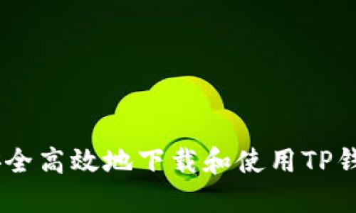 如何安全高效地下载和使用TP钱包APP