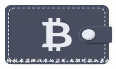 区块链技术在游戏中的应