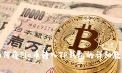 如何将Pig币转入TP钱包的详