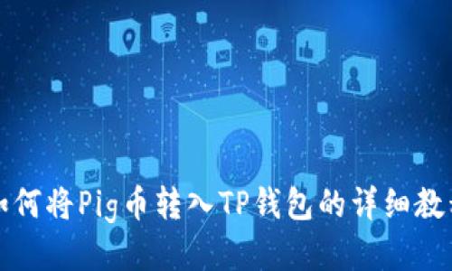 如何将Pig币转入TP钱包的详细教程