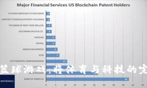 区块链篮球游戏：将体育与科技的完美结合