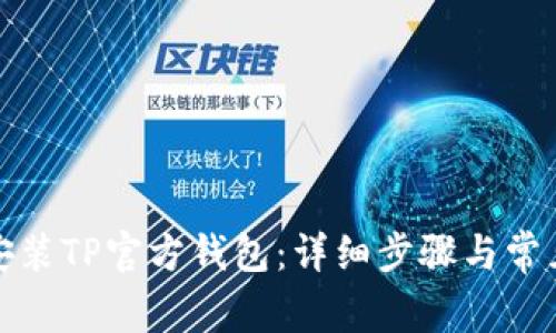 如何下载安装TP官方钱包：详细步骤与常见问题解答