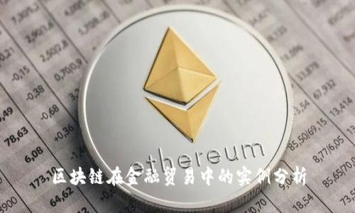 区块链在金融贸易中的实例分析